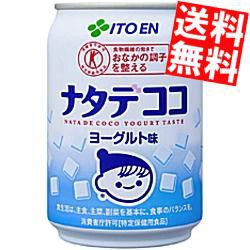 【送料無料】伊藤園 ナタデココ ヨーグルト味 280g缶 24本入 [特保 トクホ 特定保健用食品]