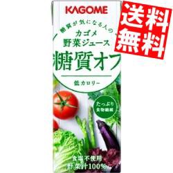 【送料無料】カゴメ 野菜ジュース 糖質オフ 200ml紙パック 24本入
