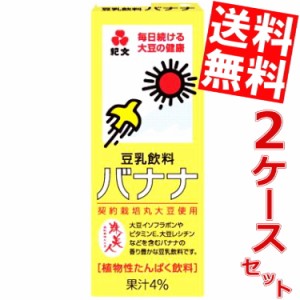 【送料無料】紀文(キッコーマン)豆乳飲料バナナ200ml紙パック36本(18本×2ケース)[のしOK]big_dr