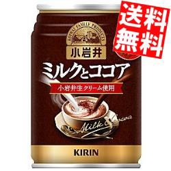 【送料無料】キリン小岩井ミルクとココア280g缶 24本入[のしOK]big_dr