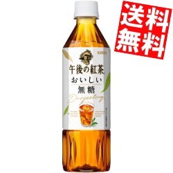 【期間限定特価】【送料無料】キリン 【手売り用】 午後の紅茶 おいしい無糖 500mlペットボトル 48本(24本×2ケース)big_dr