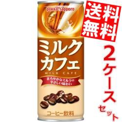 【送料無料】ポッカサッポロ ミルクカフェ 250g缶 60本 (30本×2ケース)