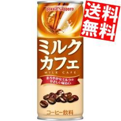 【送料無料】ポッカサッポロ ミルクカフェ 250g缶 30本入[のしOK]big_dr