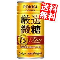 【送料無料】ポッカコーヒー 厳選微糖185g缶 30本入[のしOK]big_dr
