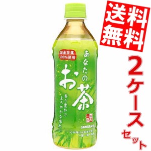 【送料無料】あなたのお茶500mlPET 48本(24本×2ケース) サンガリア[のしOK]big_dr