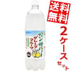 【送料無料】サンガリア サンサワーグレープフルーツ 1ＬPET 24本(12本×2ケース) 〔1000ml〕