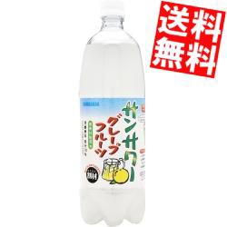 【送料無料】サンガリア サンサワーグレープフルーツ 1ＬPET 12本入 〔1000ml〕