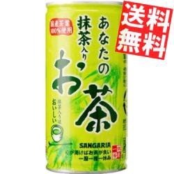 【送料無料】サンガリア あなたの抹茶入りお茶 190g缶 30本入[のしOK]big_dr