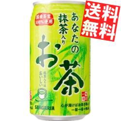 【送料無料】サンガリア あなたの抹茶入りお茶 340g缶 24本入[のしOK]big_dr