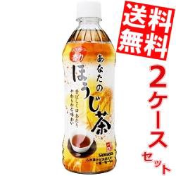 【送料無料】サンガリア あなたのほうじ茶 500mlペットボトル 48本 (24本×2ケース)[のしOK]big_dr