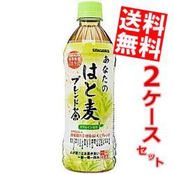 【送料無料】サンガリア あなたのはと麦ブレンド茶 500mlペットボトル 48本 (24本×2ケース) [はと麦茶ブレンド カフェインゼロ][のしOK]