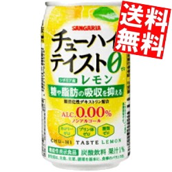 【送料無料】機能性表示食品 サンガリア チューハイテイスト レモン 0.00% 350g缶 24本入 アルコール0.00％ ノンアルコール 糖や脂肪の吸