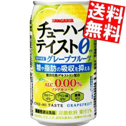 【送料無料】機能性表示食品 サンガリア チューハイテイスト グレープフルーツ 0.00% 350g缶 24本入 アルコール0.00％ ノンアルコール 糖