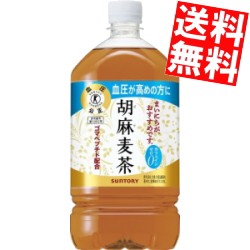 【送料無料】サントリー 胡麻麦茶 1.05Lペットボトル 12本入