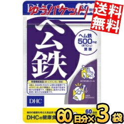 ゆうパケット送料無料 3袋 【60日分】 DHC ヘム鉄 サプリメント