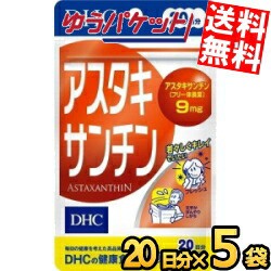 ゆうパケット送料無料 5袋 DHC 20日分アスタキサンチン サプリメント