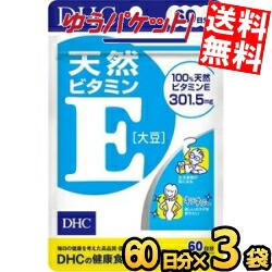 ゆうパケット送料無料 3袋 【60日分】 DHC 天然ビタミンE(大豆) サプリメント