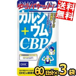 ゆうパケット送料無料 3袋 【60日分】 DHC カルシウム＋CBP サプリメント