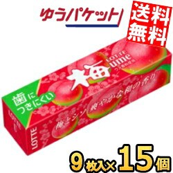 ゆうパケット送料無料 ロッテ 9枚 歯につきにくい 梅ガム 15個入