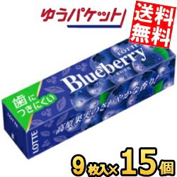 ゆうパケット送料無料 ロッテ 9枚 歯につきにくい ブルーベリーガム 15個入