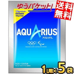 ゆうパケット送料無料 5袋 コカ・コーラ アクエリアスパウダー 48g×5袋入 コカコーラ スポーツドリンク