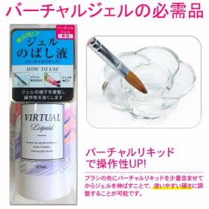 バーチャルリキッド 65ml バーチャルジェル 専用のばし液 ビューティーワールド Beauty World VTK481 バーチャル ジェル