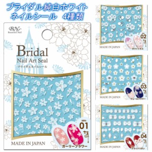 ブライダルネイルシール　Bridal Nail Art Seal ブライダルストーン付き 自爪やジェルネイルの埋め込みにOK！全4種類【メール便OK】 BRN-