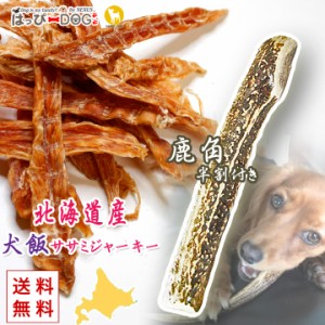 ドッグフード 犬飯 犬のおやつ 鹿の角 犬のおもちゃ 2点セット 鹿角 犬 おやつ 北海道産 国産 ササミ細切りジャーキー チキン 無添加 ド