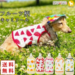 ダックス 犬 服 犬服 いぬ 犬の服 キャミソール ダックスフンド 袖なし 袖無し フルーツ柄 ドッグウェア 送料無料