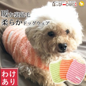 【わけあり品】 犬 服 犬服 犬の服 ペット用品 ドッグウェア 秋冬 秋 冬フリース モコモコ 犬の服 ボア 袖無し 袖無し ノースリーブ フリ