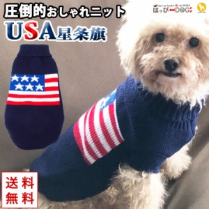 犬 服 犬服 犬の服 ペット用品 ドッグウェア 秋冬 秋 冬 セーター ニット ハイネック 暖かい USA 星条旗