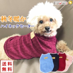 犬 服 犬服 犬の服 ペット用品 ドッグウェア 秋冬 秋 冬 セーター ニット ハイネック 暖かい ネーブルニット