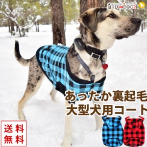 犬 服 犬服 犬の服 ペット用品 ドッグウェア 秋冬 秋 冬 大型犬 コート ジャケット アウター チェック柄 暖かい 裏起毛 ボア