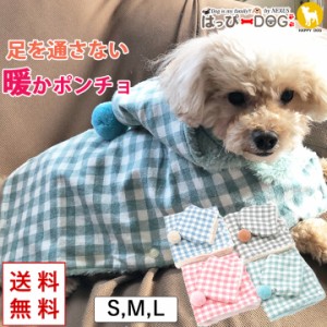 犬 服 犬服 いぬ 犬の服 着せやすい アウター ポンチョ コート もこもこ モコモコ 暖かい 毛布 チェック柄 袖なし ノースリーブ 裏起毛 