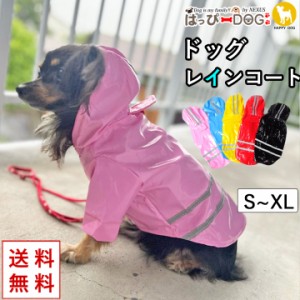 レインコート 犬用 カッパ かっぱ 雨具 雨 犬 服 犬服 犬の服 ペット用品 ドッグウェア 秋冬 秋 冬 犬 服 いぬ 着せやすい 防水 前ボタン