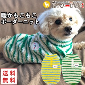 犬 服 犬服 いぬ 犬の服 フリース ニット セーター ボーダー Dカン付き 暖かい ジャケット