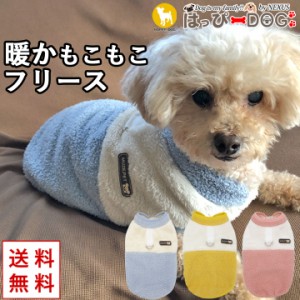 犬 服 犬服 いぬ 犬の服 着せやすい フリース 暖かい 前ボタン スナップボタン 裏起毛 ニット セーター
