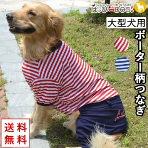 大型犬 犬 服 犬服 いぬ 犬の服 つなぎ ボーター オーバーオール ロンパース カバーオール