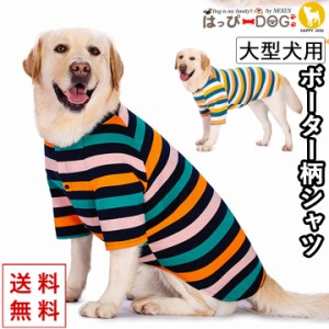 大型犬 犬 服 犬服 いぬ 犬の服 シャツ ボーター 袖あり 半袖 前ボタン スナップボタン