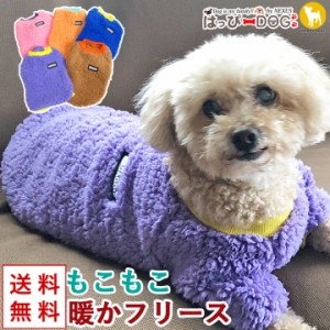 犬 服 犬服 いぬ フリース モコモコ 犬の服 ボア 袖あり 長袖 半袖トレーナー もこもこ 暖かい 毛布