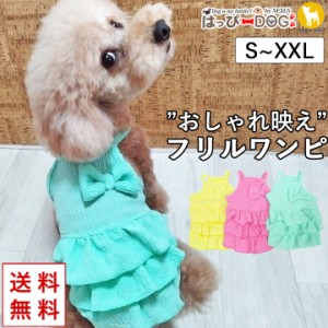 犬 服 犬服 いぬ 犬の服 ワンピース キャミソール フリル ノースリーブ 袖なし