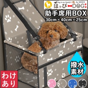 【わけあり品】 ドライブシート 犬 助手席 ドライブベッド 防水 ボックス カーシート 【はっぴーDOG】 小型犬 中型犬 犬用 ベッド カドラ