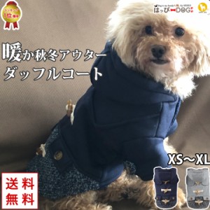 犬 服 犬服 犬の服 ペット用品 ドッグウェア 秋冬 秋 冬 犬 服 犬服 コート ダッフルコート アウター ジャケット 裏起毛 犬の服ダックス 