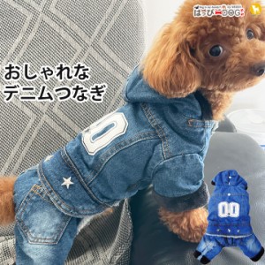 トイプードル 服 トイプードル服 犬 犬服 ドッグウェア つなぎ カバーオール ロンパース デニム