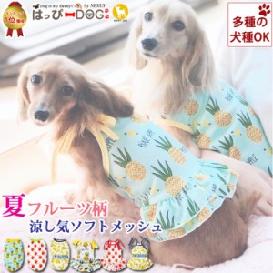 犬 服 犬服 犬の服 夏 春夏 夏用 ドッグウェア ペット用品 可愛い タンクトップ 袖なし キャミソール フルーツ柄ダックス 薄手