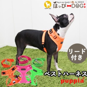 ハーネス リード セット ネオンカラー 犬 首の負担が少ない 小型犬 中型犬 子犬 パピア PUPPIA 可愛い ハーネス犬用 犬のハーネス 柔らか