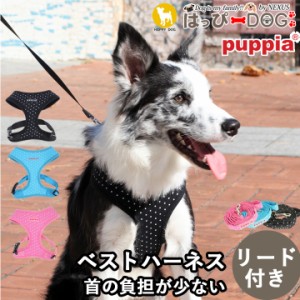 ハーネス リード ドット柄 犬 首の負担が少ない 小型犬 中型犬 子犬 パピア PUPPIA 可愛い ハーネス犬用 犬のハーネス 柔らかい ベストハ