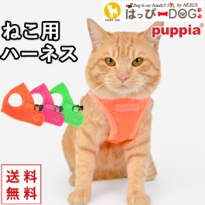 猫 ハーネス かわいい 軽量 パピア PUPPIA ダブルロック お散歩 ねこ ネコ ネコ用ハーネス ベストハーネス メッシュ