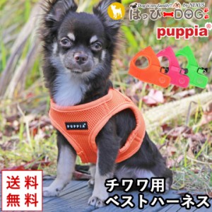 ハーネス チワワ 犬 首の負担が少ない 小型犬 中型犬 子犬 パピア PUPPIA 可愛い ハーネス犬用 犬のハーネス 柔らかい ベストハーネス パ