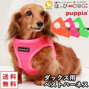 ハーネス ダックス 犬 首の負担が少ない 小型犬 中型犬 子犬 パピア PUPPIA 可愛い ハーネス犬用 犬のハーネス 柔らかい ベストハーネス 